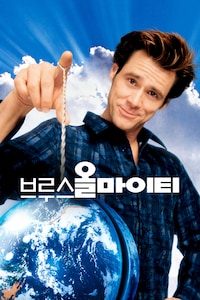 브루스 올마이티