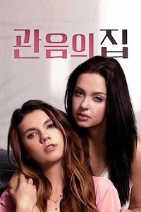 관음의 집