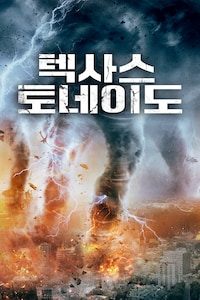 텍사스 토네이도