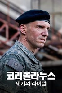 코리올라누스: 세기의 라이벌