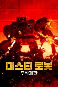 미스터 로봇 (무삭제판)