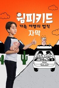 윔피 키드: 가족 여행의 법칙 (자막)