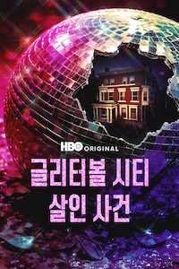 글리터볼 시티 살인 사건