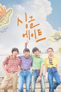 싱글 에이트
