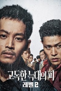 고독한 늑대의 피: 레벨 2