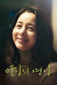 만인의 연인