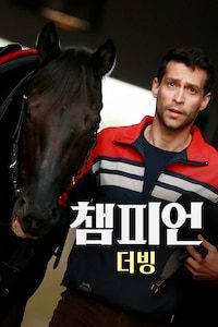 챔피언 (2018) (더빙)