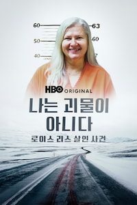 나는 괴물이 아니다: 로이스 리스 살인 사건