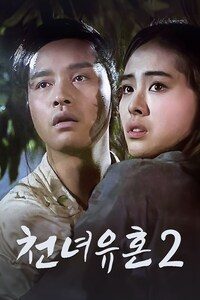 천녀유혼 2