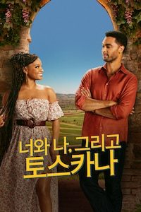 너와 나, 그리고 토스카나