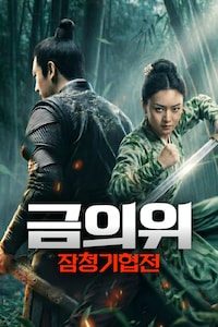 금의위: 잠청기협전