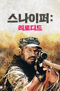 스나이퍼: 리로디드