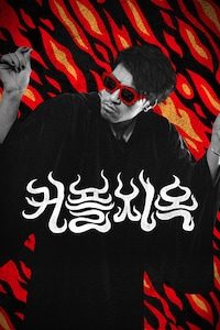 커플지옥