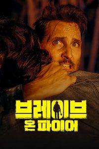 브레이브 온 파이어