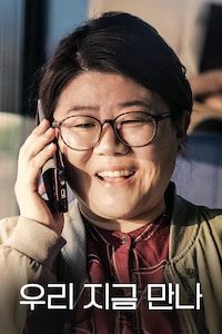 우리 지금 만나