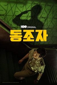 동조자