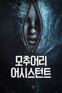모추어리 어시스턴트