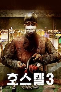 호스텔 3