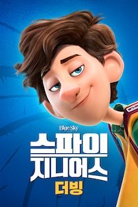 스파이 지니어스 (더빙)
