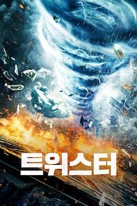트위스터