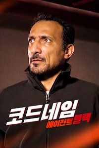 코드네임 : 에이전트 블랙