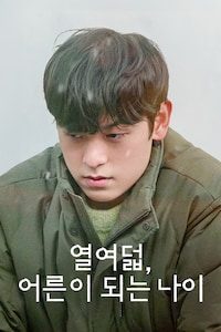 열여덟, 어른이 되는 나이