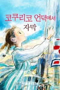 코쿠리코 언덕에서 (자막)