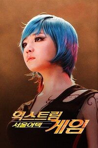 익스트림게임: 서울어택