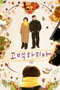 고백하지마