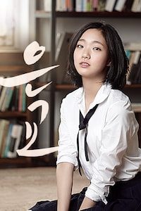 은교