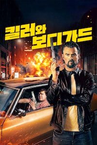킬러와 보디가드