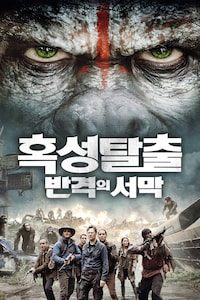 혹성탈출: 반격의 서막