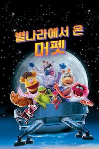 별나라에서 온 머펫