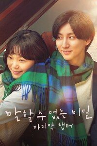 말할 수 없는 비밀: 마지막 챕터