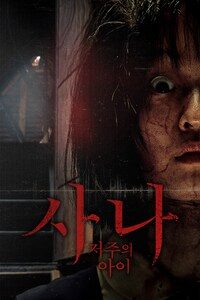 사나: 저주의 아이