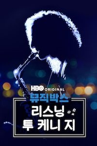 뮤직박스: 리스닝 투 케니 지 