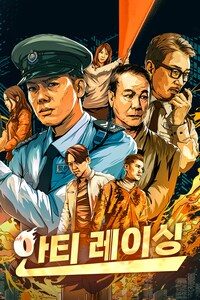 안티 레이싱