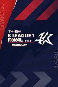 2023 K리그1 파이널 미디어데이