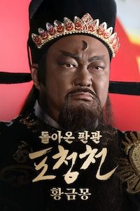 돌아온 판관 포청천: 황금몽