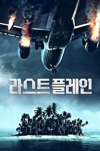 라스트 플레인