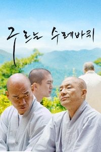 구르는 수레바퀴