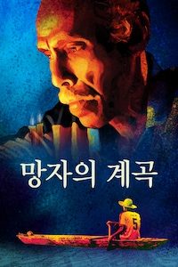 망자의 계곡