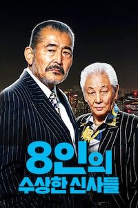 8인의 수상한 신사들