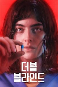 더블 블라인드