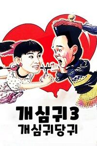 개심귀 3: 개심귀당귀