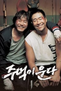 주먹이 운다