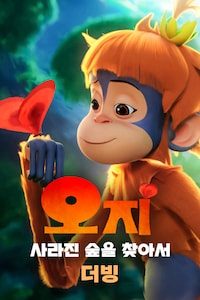 오지: 사라진 숲을 찾아서 (더빙)