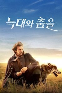 늑대와 춤을