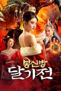 봉신방: 달기전