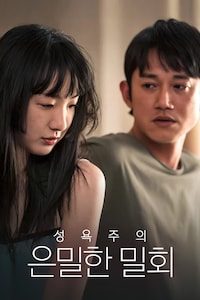 성욕주의: 은밀한 밀회